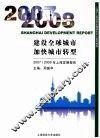 建设全球城市  加快城市转型：2007/2008年上海发展报告