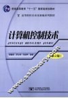 计算机控制技术  第2版