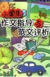 小学生作文指导与范文评析  汇编
