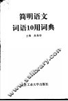 简明语文词语10用词典