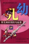 幼儿园常见病的预防与处置