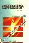 教师职业道德修养  第2版