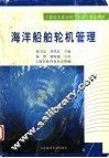 上海市普通高校“十五”重点教材  海洋船舶轮机管理