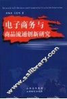 电子商务与商品流通创新研究 Research on e-business and commodity circulation innovation eng