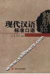 现代汉语标准口语