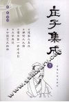 庄子集成  下