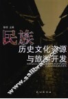 民族历史文化资源与旅游开发