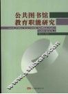公共图书馆教育职能研究：第十九届全国十五城市公共图书馆研讨会论文集
