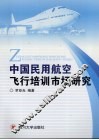 中国民用航空飞行培训市场研究