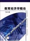 教育经济学概论