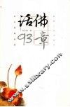 话佛93章