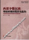 西部少数民族传统体育的现状与走向