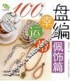 盘编幸运带  佩饰篇  100款