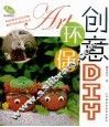 创意环保DIY