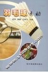 羽毛球运动