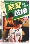 家庭按摩彩色分步图解  最新彩色完全升级版