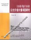 IASB与FASB公允价值计量项目研究