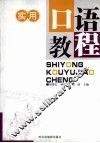 实用口语教程