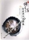 胡巨保家界风景画集