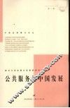 公共服务与中国发展