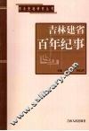 吉林建省百年纪事  1907-2007