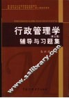 行政管理学辅导与习题集  第3版