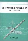 会计改革理论与实践研究
