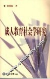 成人教育社会学研究
