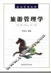 旅游管理学
