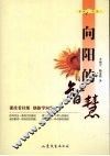 向阳的智慧