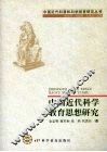 中国近代科学教育思想研究
