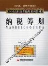 纳税筹划