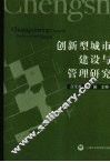 创新型城市建设与管理研究
