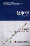 生理健康学