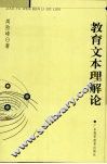 教育文本理解论