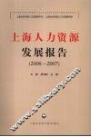 上海人力资源发展报告  2006-2007