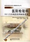 医院检验科ISO 15189规范管理制度范本