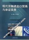 现代货物进出口贸易与单证实务