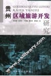 贵州区域旅游开发研究