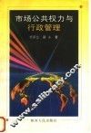 市场、公共权力与行政管理