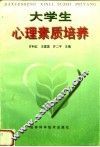 大学生心理素质培养