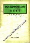 建设有中国特色社会主义理论简明教程