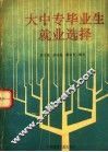 大中专毕业生就业选择
