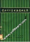 电力网与高电压技术选集  第1集