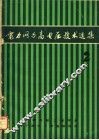 电力网与高电压技术选集  第2集
