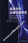 美国空间法律问题研究