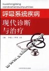呼吸系统疾病现代诊断与治疗