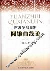 圆锥曲线论  1-4卷