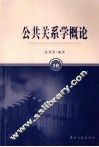 公共关系学概论