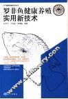 罗非鱼健康养殖实用新技术